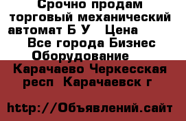 Срочно продам торговый механический автомат Б/У › Цена ­ 3 000 - Все города Бизнес » Оборудование   . Карачаево-Черкесская респ.,Карачаевск г.